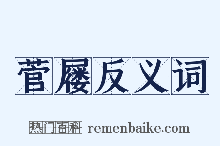 菅屦反义词是什么意思的图片